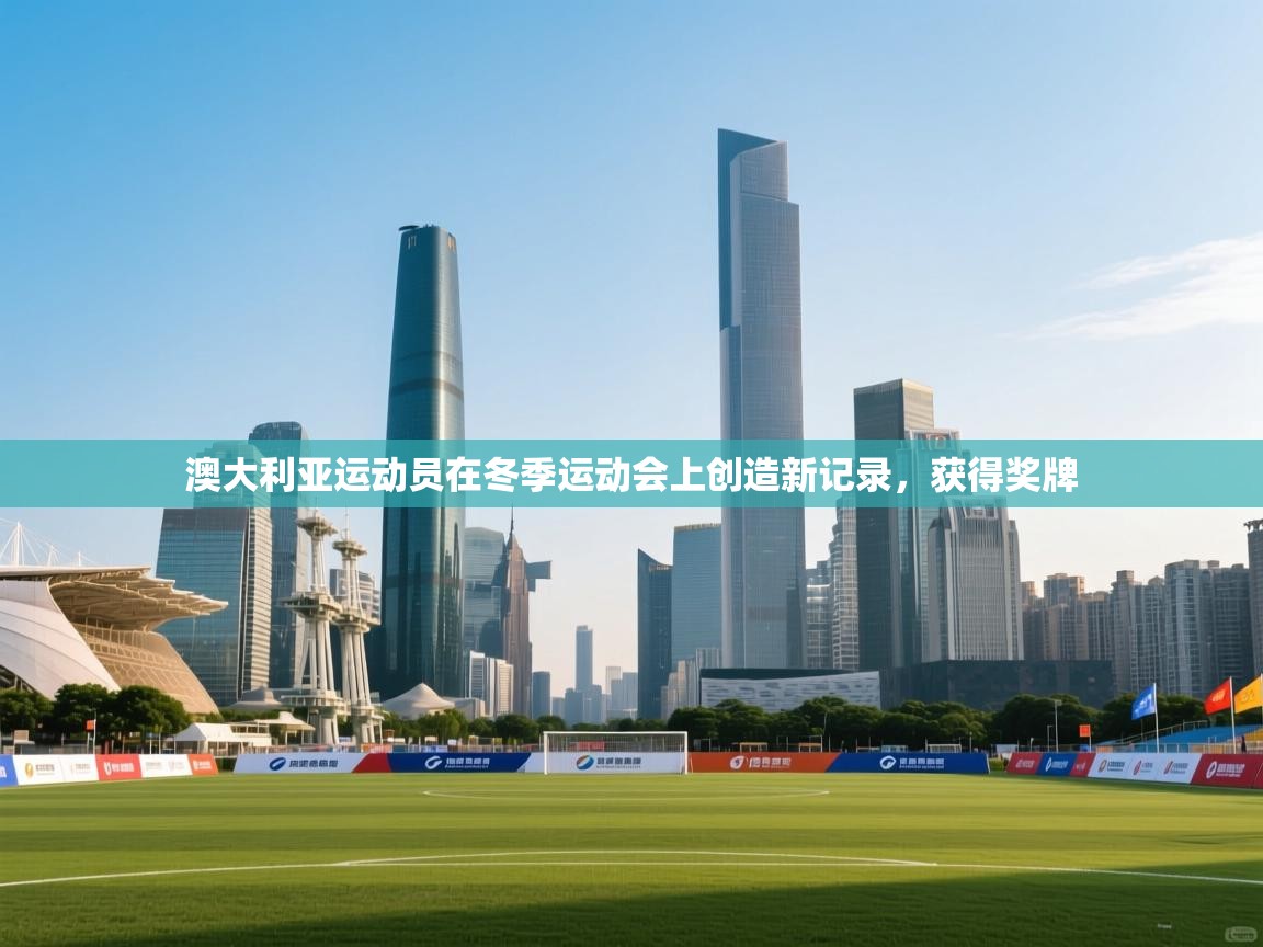 澳大利亚运动员在冬季运动会上创造新记录，获得奖牌  第2张