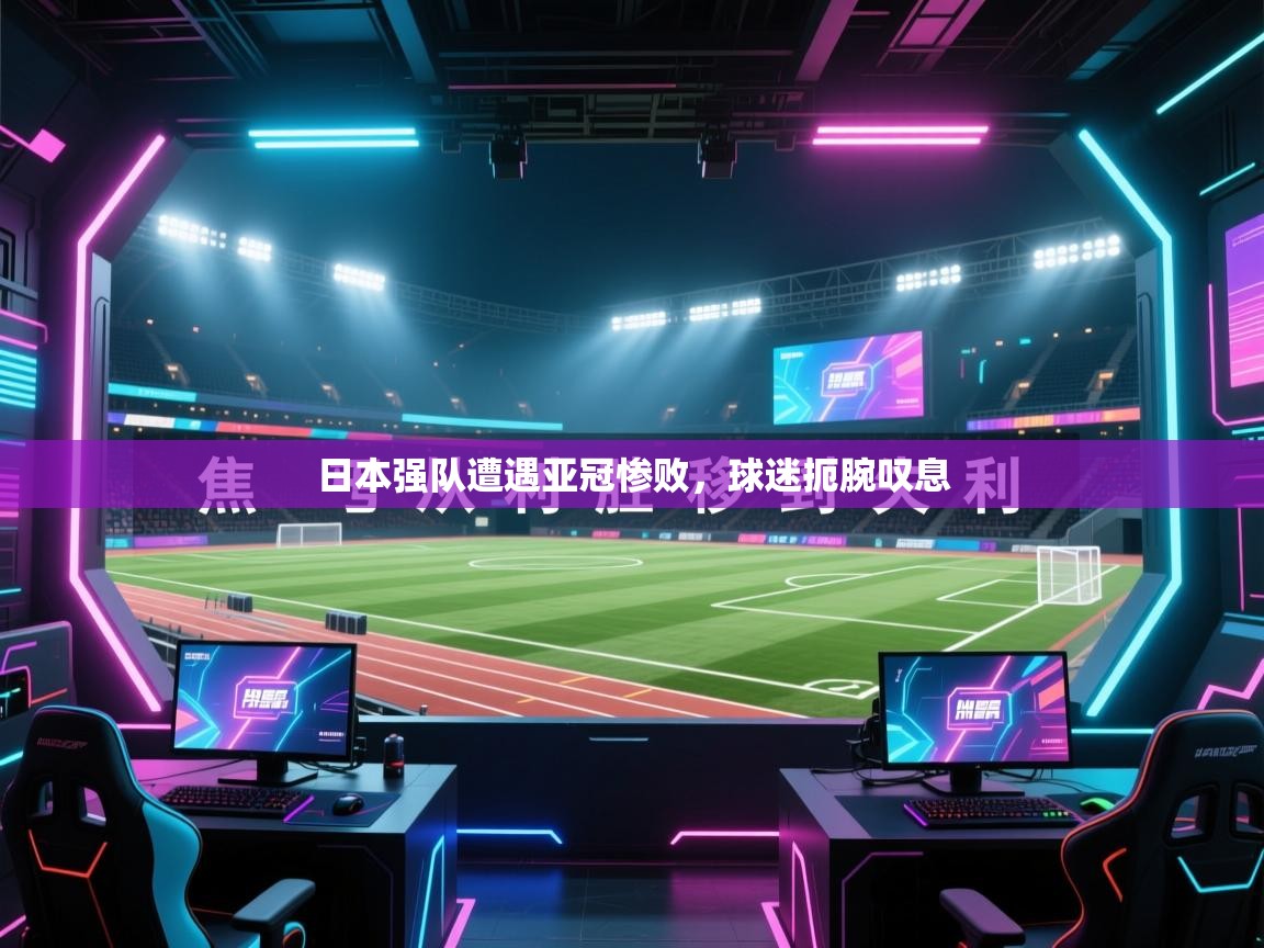 日本强队遭遇亚冠惨败,球迷扼腕叹息 第1张