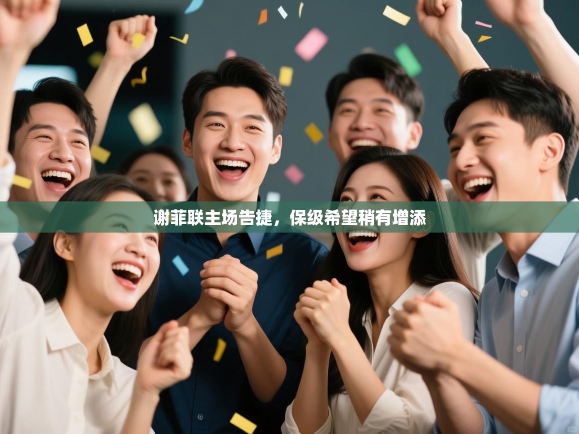 谢菲联主场告捷，保级希望稍有增添  第2张