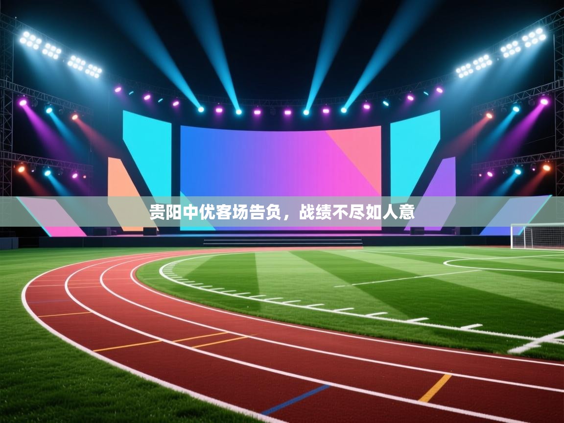 贵阳中优客场告负,战绩不尽如人意 第2张