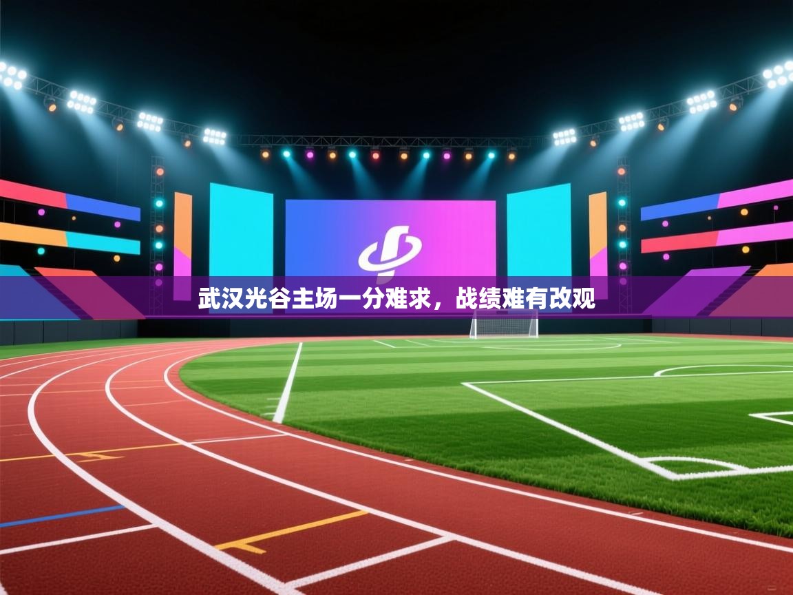 武汉光谷主场一分难求,战绩难有改观 第2张
