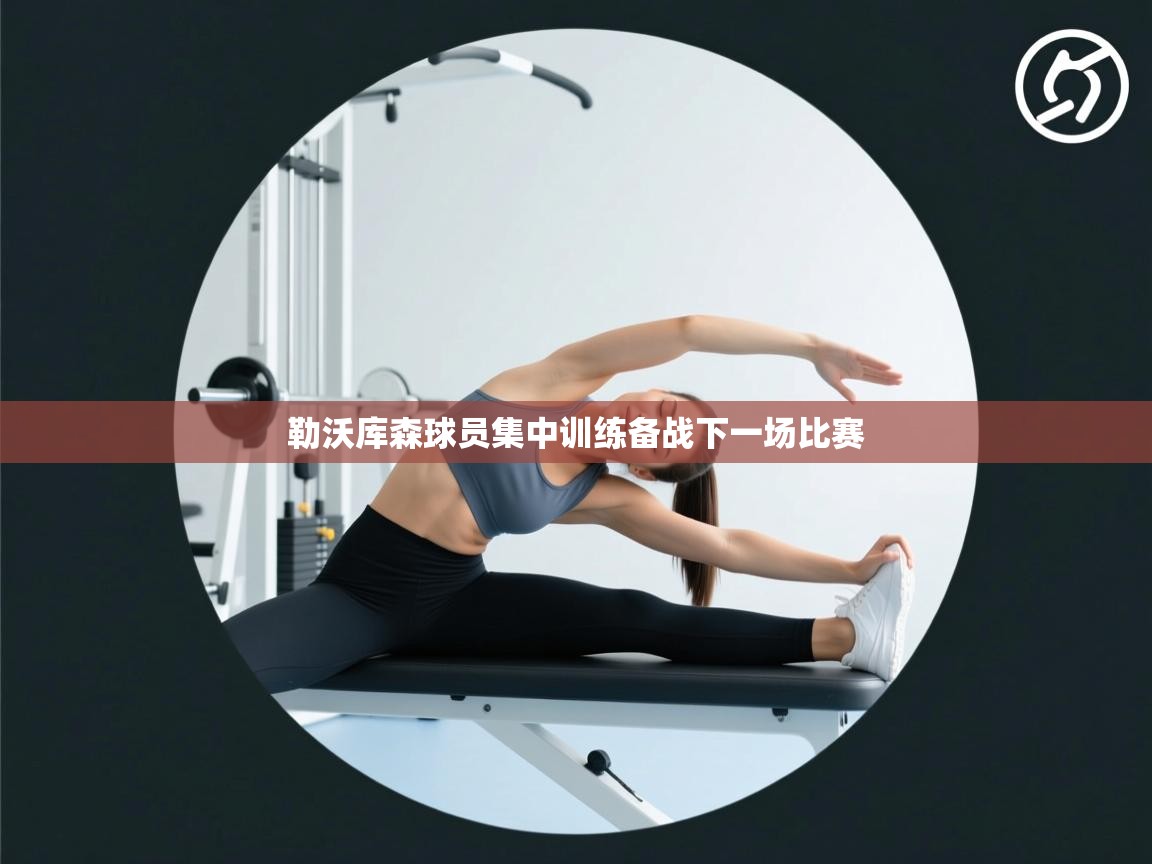 勒沃库森球员集中训练备战下一场比赛 第2张