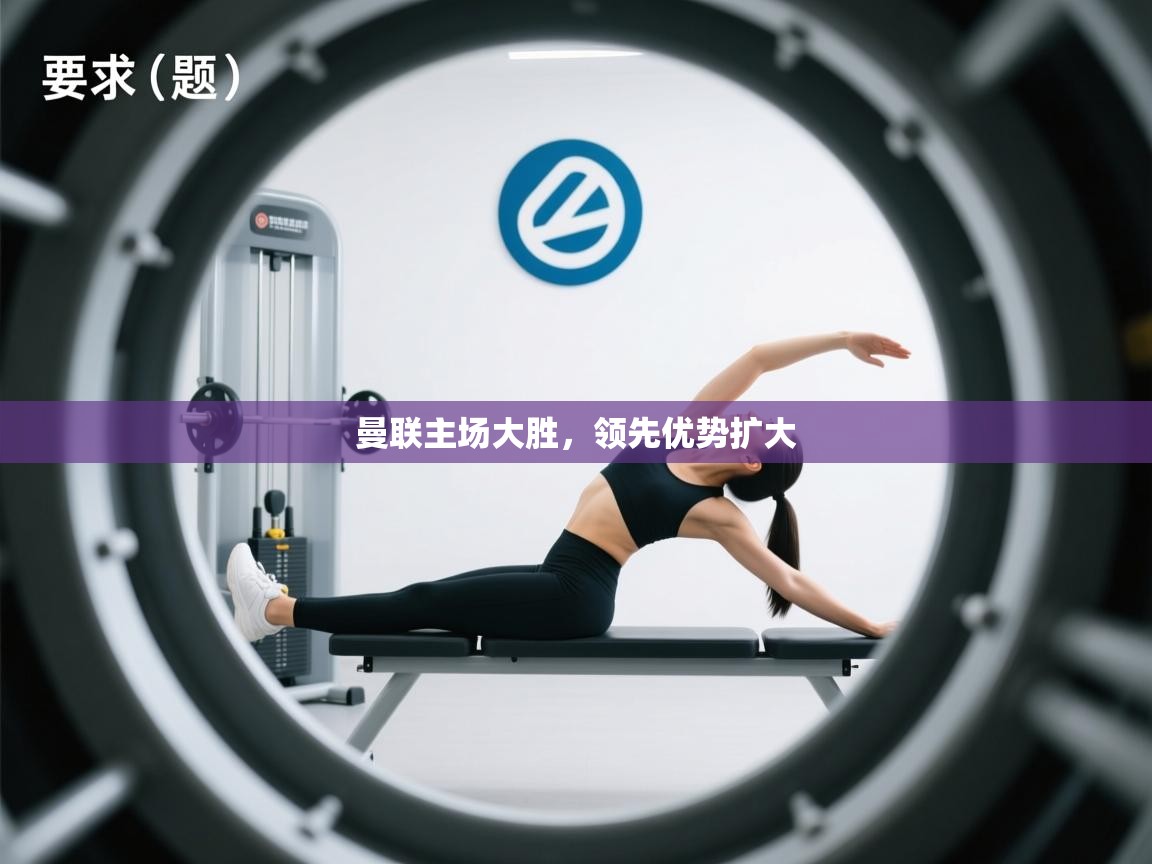 曼联主场大胜，领先优势扩大  第2张