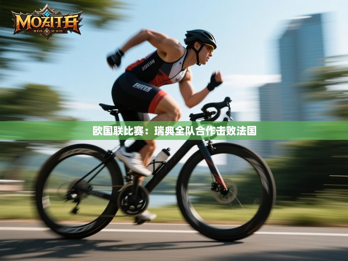 欧国联比赛：瑞典全队合作击败法国  第1张