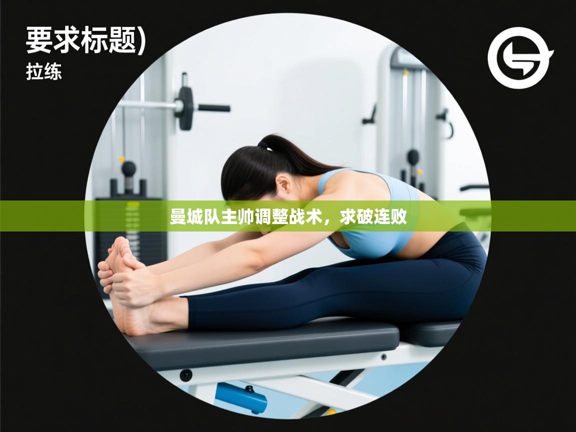 曼城队主帅调整战术，求破连败  第2张