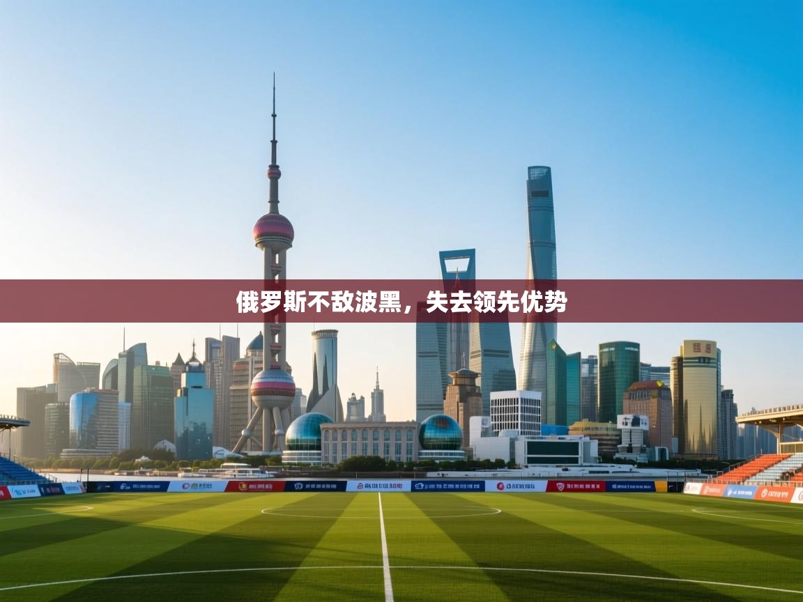 俄罗斯不敌波黑，失去领先优势  第2张