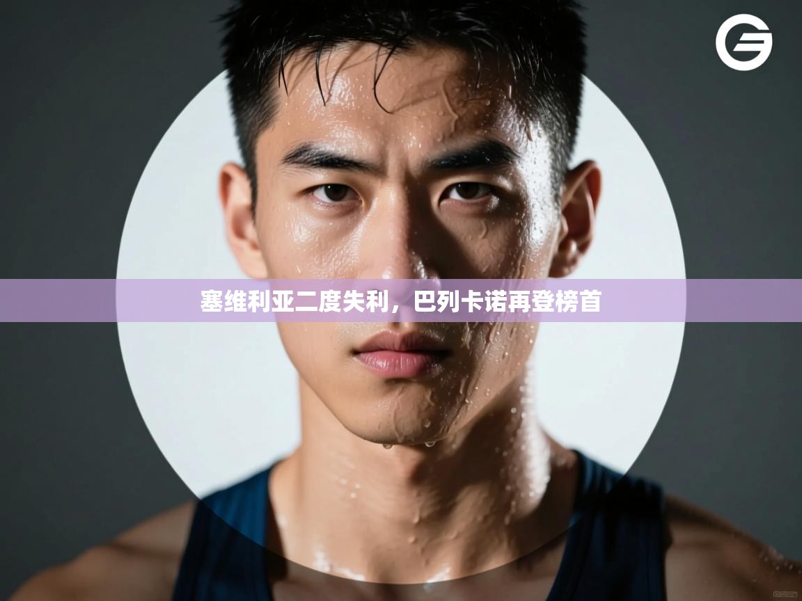 塞维利亚二度失利,巴列卡诺再登榜首 第2张