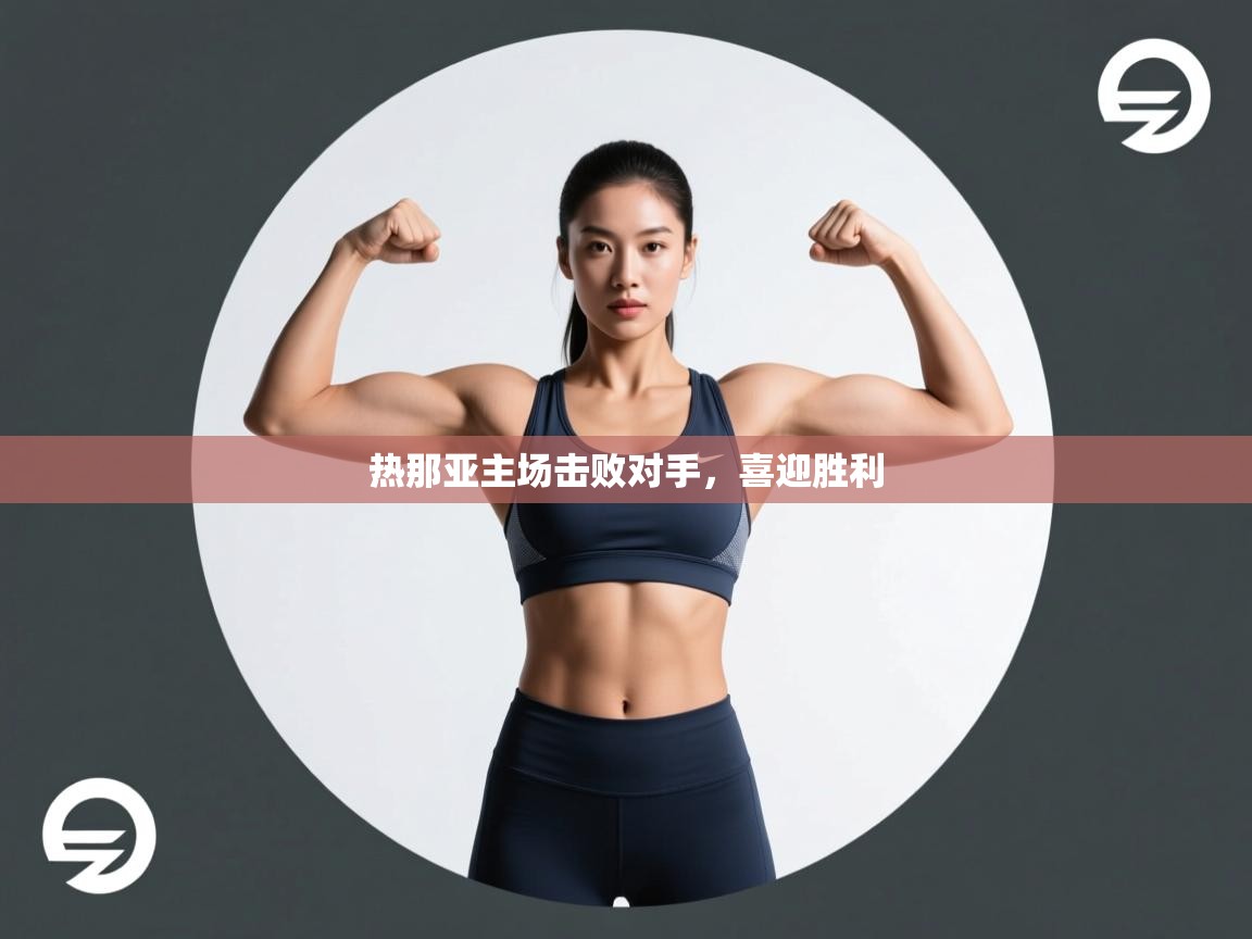 热那亚主场击败对手，喜迎胜利  第2张