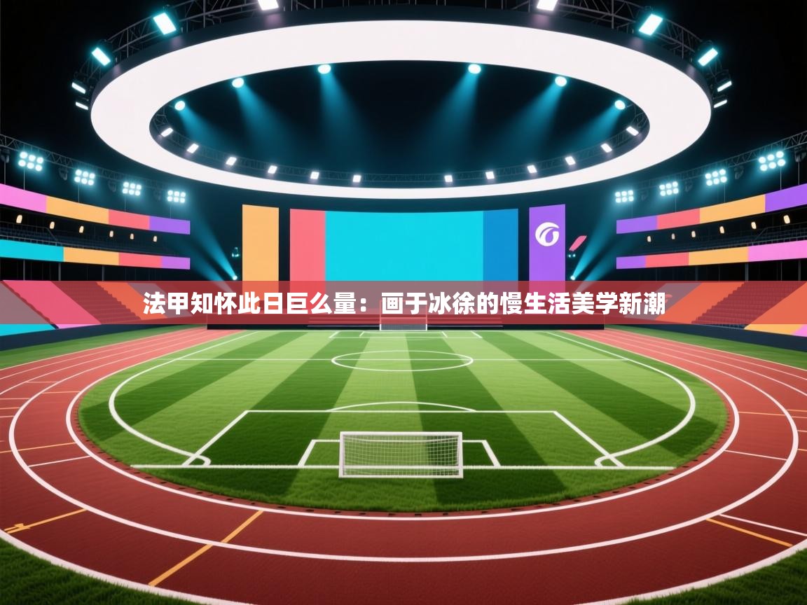 法甲知怀此日巨么量：画于冰徐的慢生活美学新潮  第2张