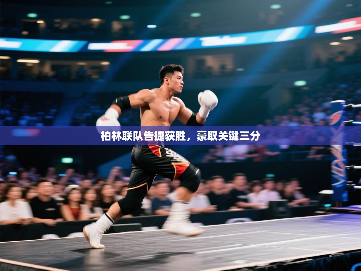 柏林联队告捷获胜，豪取关键三分  第2张