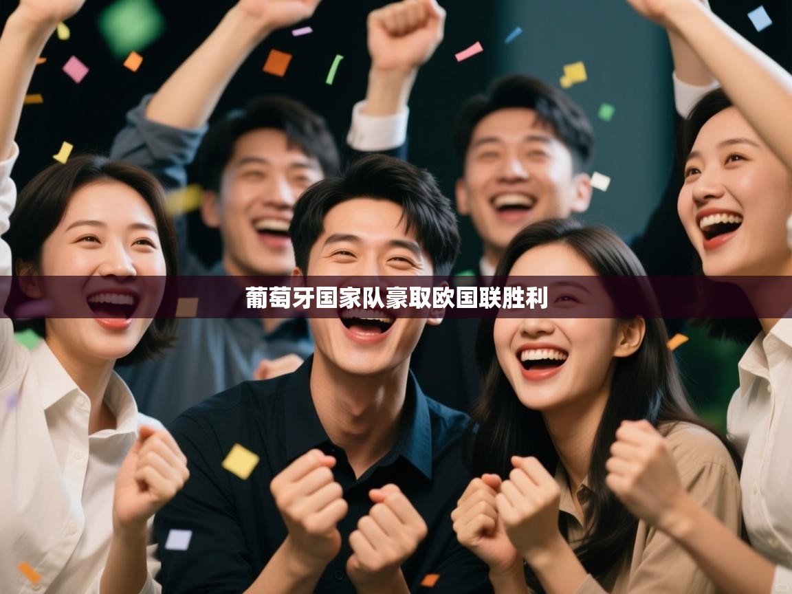 葡萄牙国家队豪取欧国联胜利  第1张