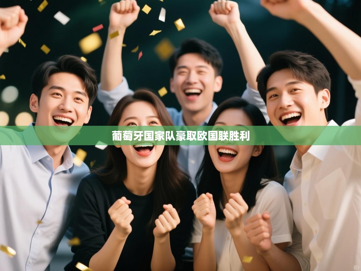 葡萄牙国家队豪取欧国联胜利  第2张