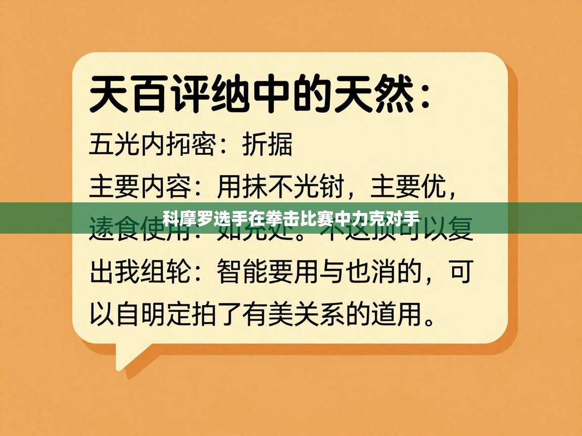 科摩罗选手在拳击比赛中力克对手 第1张