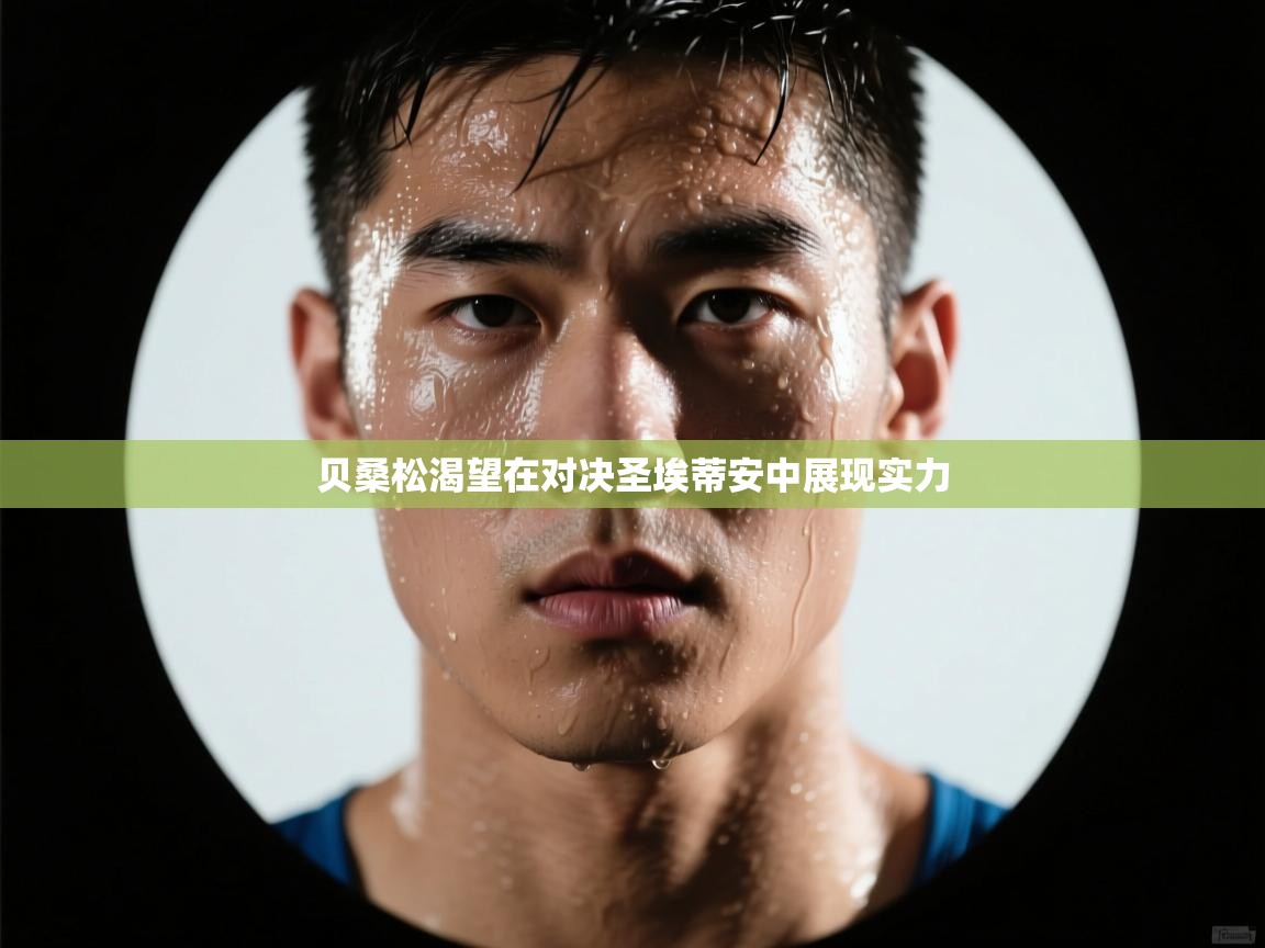 贝桑松渴望在对决圣埃蒂安中展现实力  第2张
